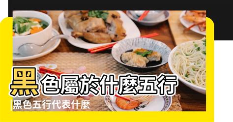 黑色屬性|【黑色屬什麼】黑色代表五行裡的「水」，給你帶來好運喔！